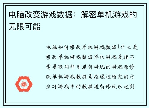 电脑改变游戏数据：解密单机游戏的无限可能