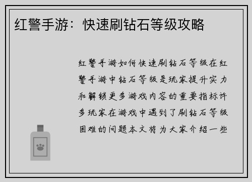 红警手游：快速刷钻石等级攻略